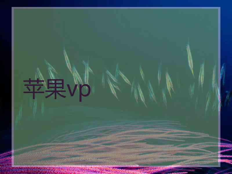 苹果vp