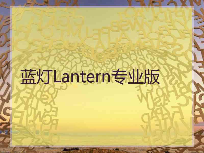 蓝灯Lantern专业版