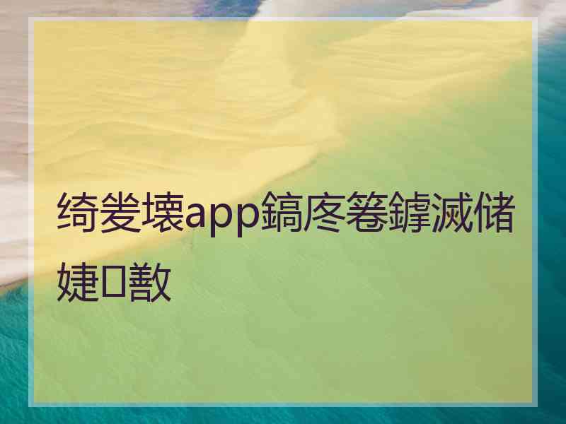 绮夎壊app鎬庝箞鎼滅储婕敾