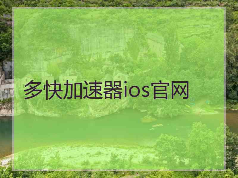 多快加速器ios官网