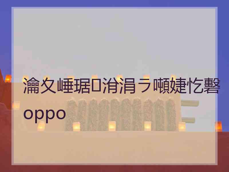 瀹夊崜琚洕涓ラ噸婕忔礊oppo