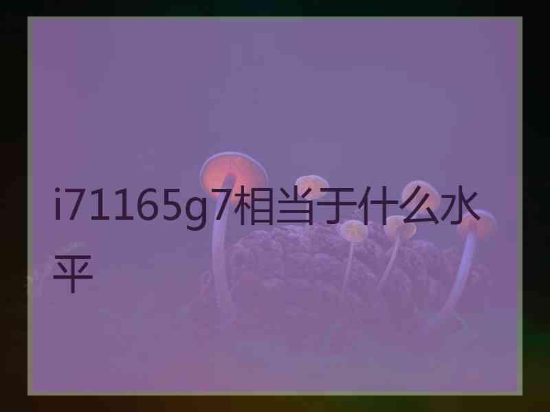 i71165g7相当于什么水平