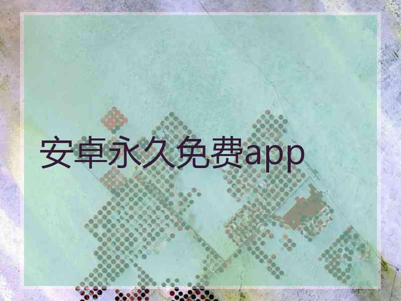 安卓永久免费app