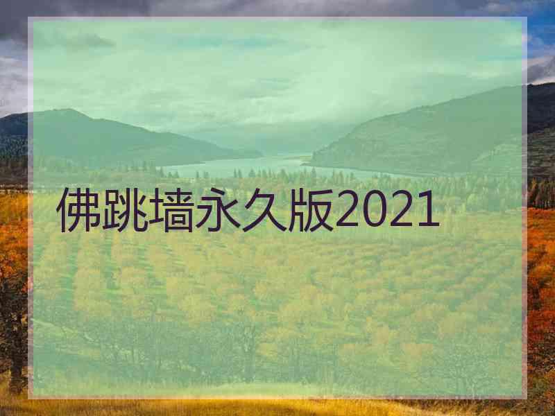 佛跳墙永久版2021