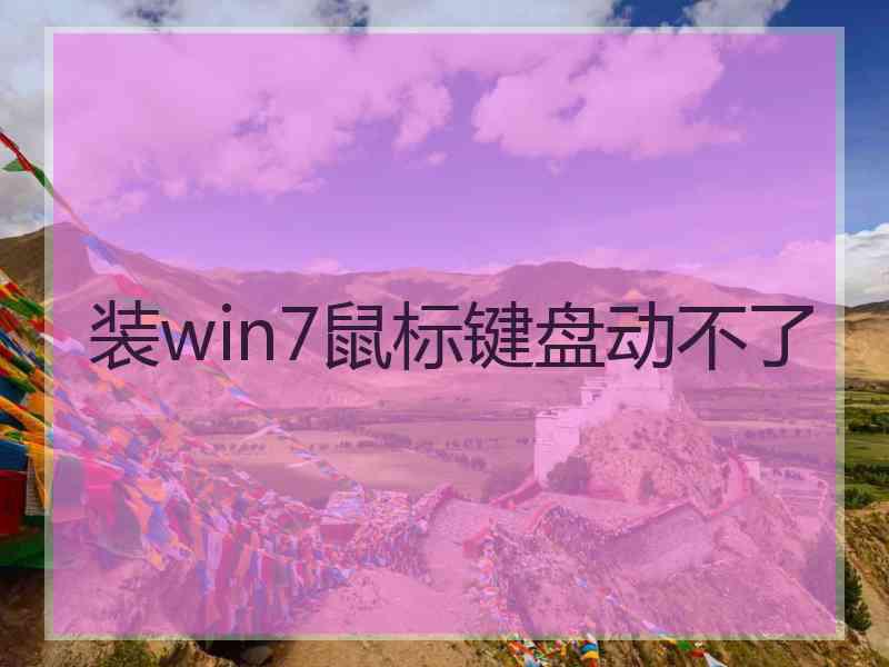 装win7鼠标键盘动不了