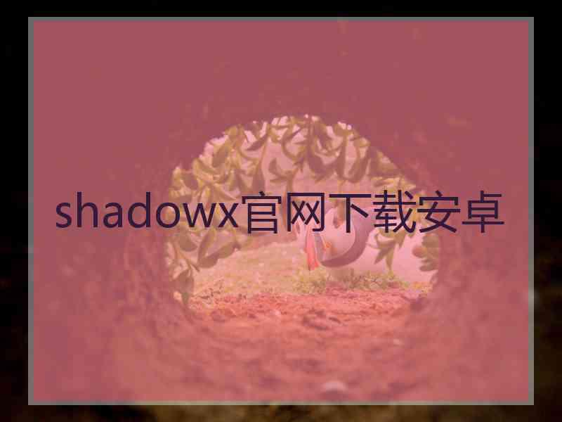 shadowx官网下载安卓