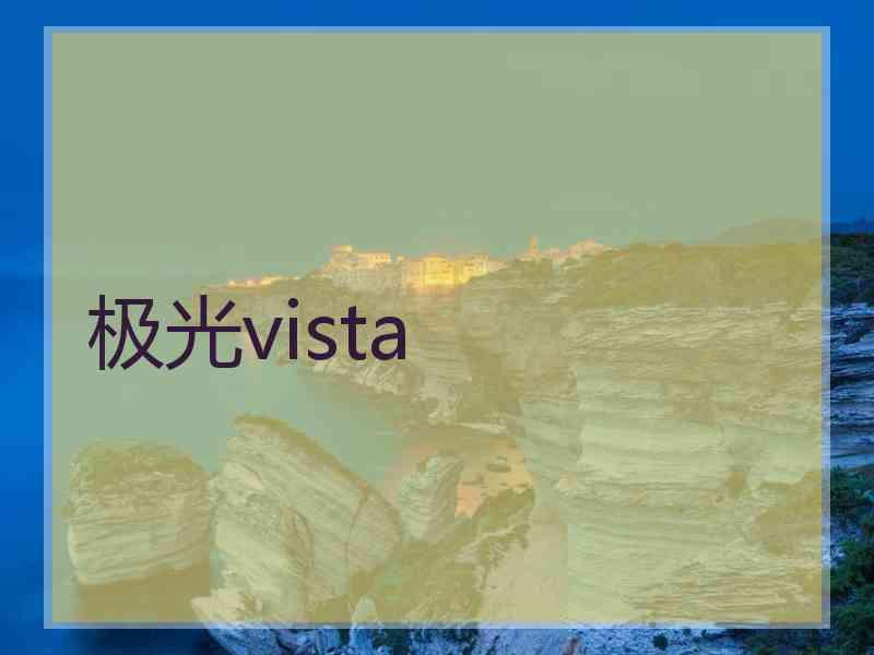 极光vista