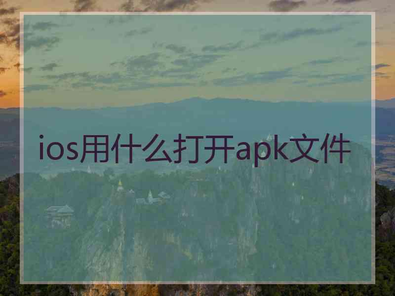 ios用什么打开apk文件