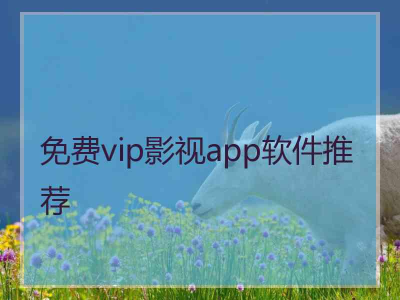 免费vip影视app软件推荐