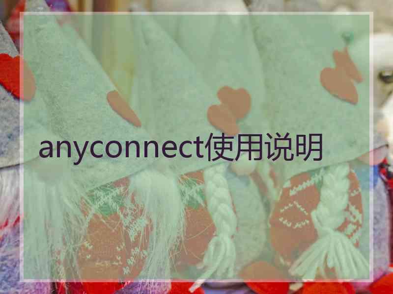 anyconnect使用说明