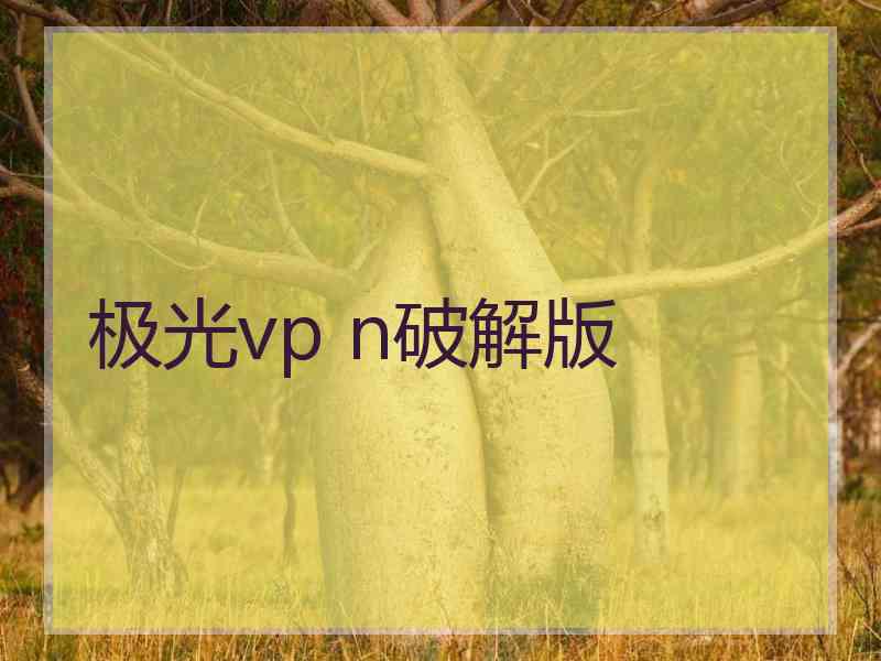 极光vp n破解版