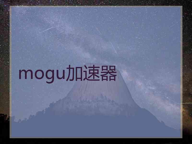 mogu加速器