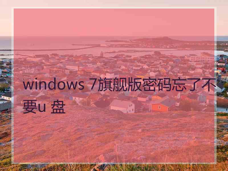 windows 7旗舰版密码忘了不要u 盘