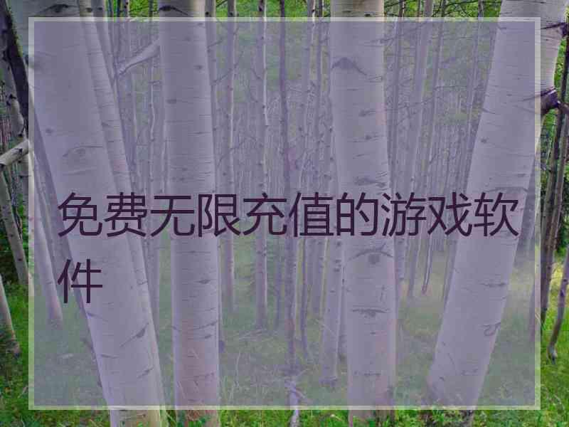 免费无限充值的游戏软件