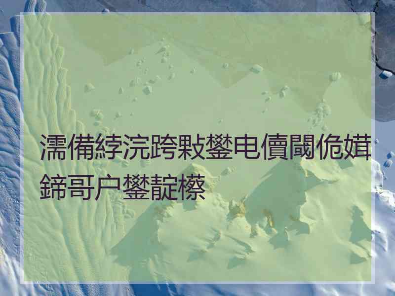 濡備綍浣跨敤鐢电儥閾佹媶鍗哥户鐢靛櫒