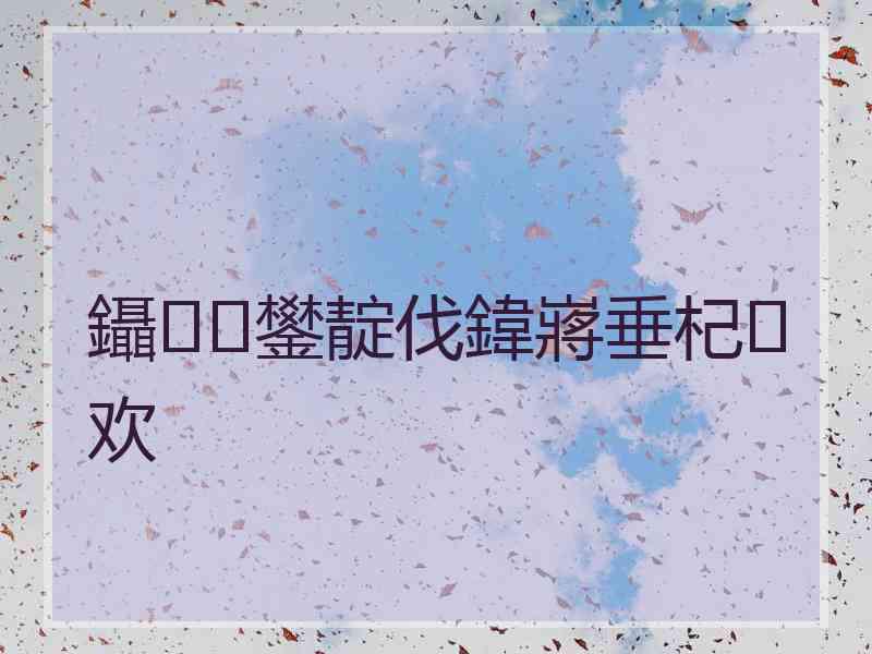 鑷鐢靛伐鍏嶈垂杞欢