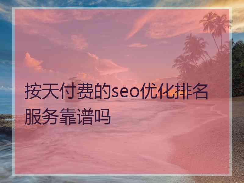 按天付费的seo优化排名服务靠谱吗