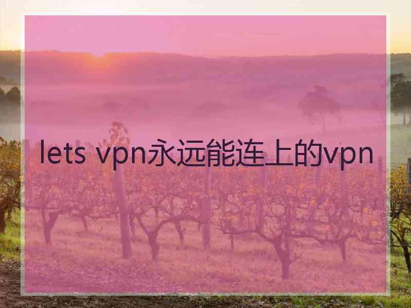 lets vpn永远能连上的vpn