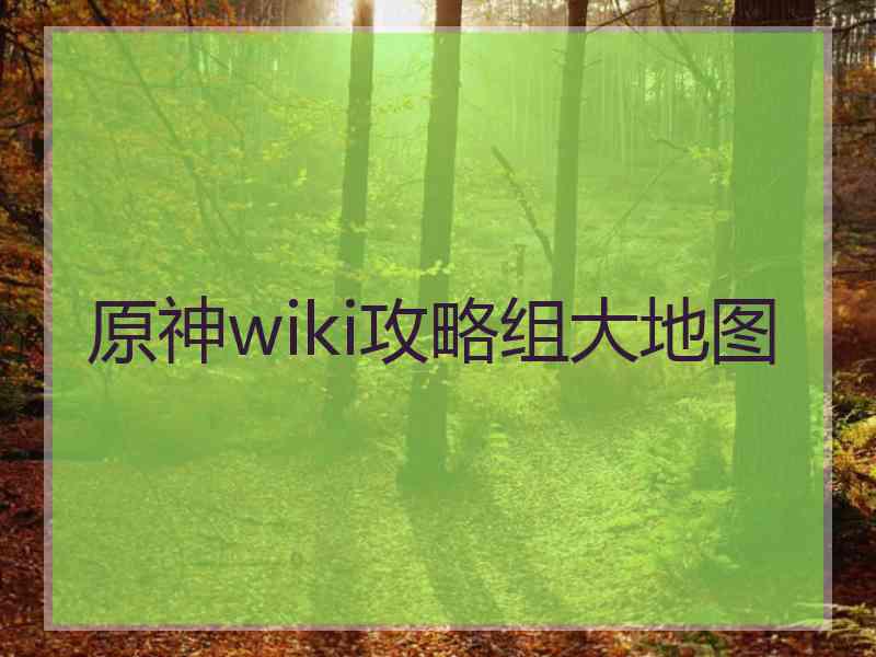 原神wiki攻略组大地图