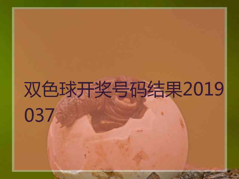 双色球开奖号码结果2019037