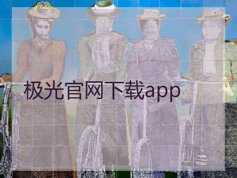 极光官网下载app