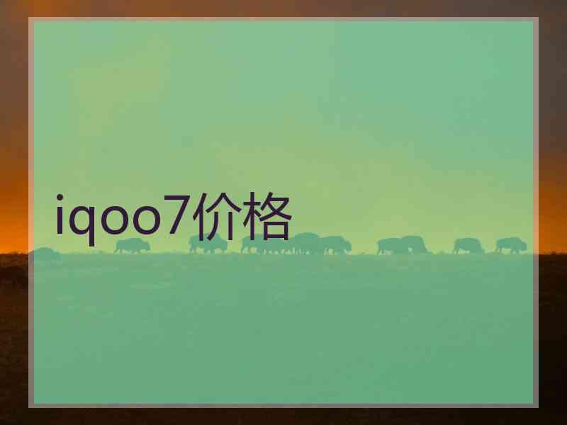 iqoo7价格