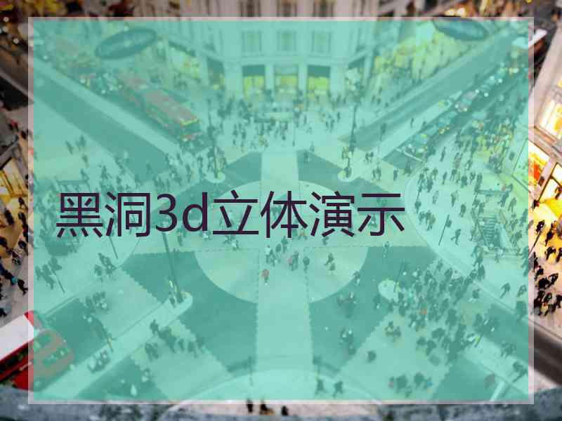 黑洞3d立体演示