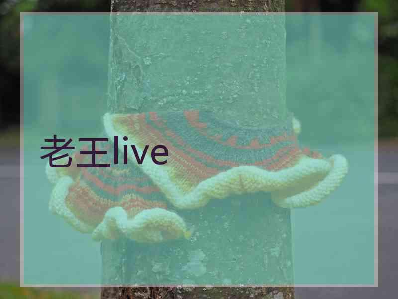 老王live