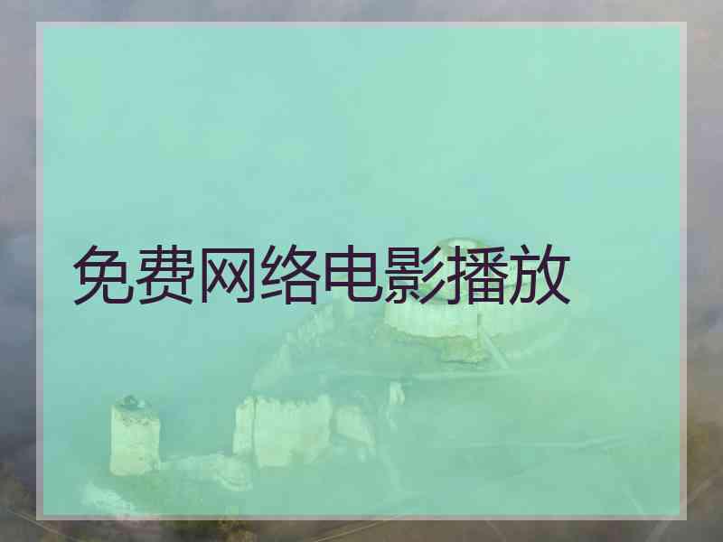 免费网络电影播放