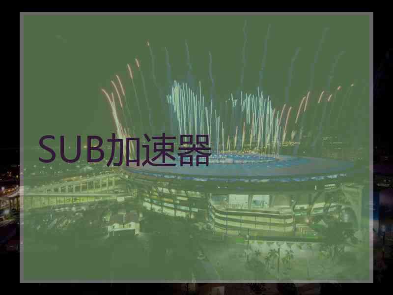 SUB加速器