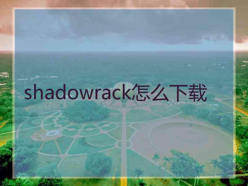 shadowrack怎么下载