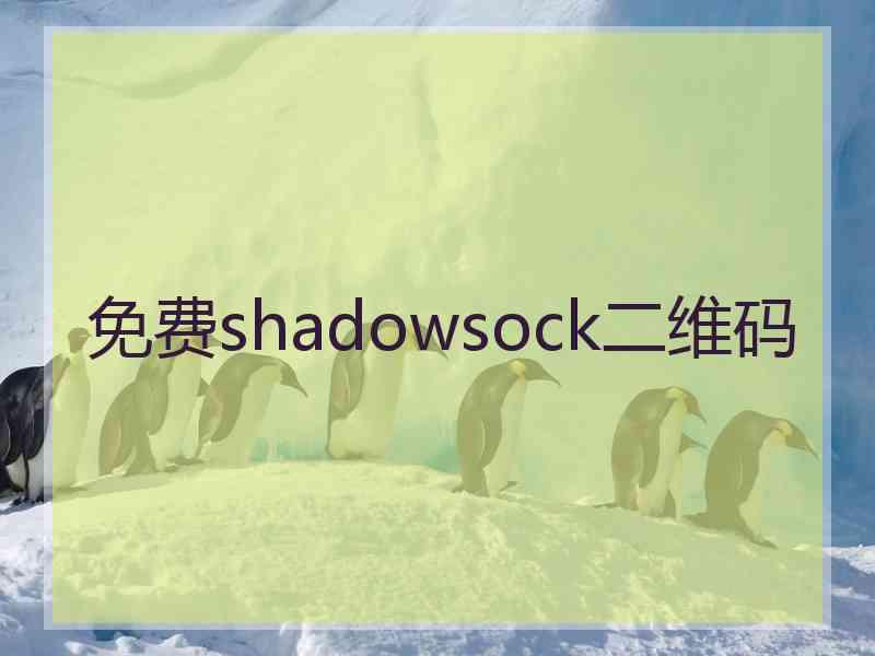 免费shadowsock二维码