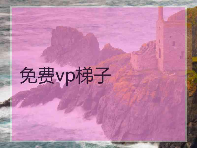 免费vp梯子