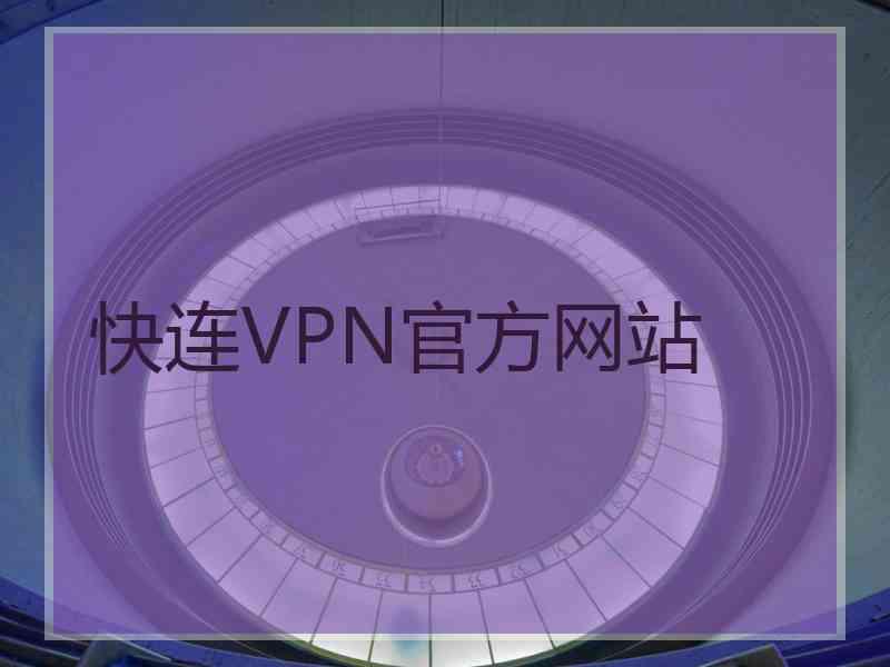 快连VPN官方网站