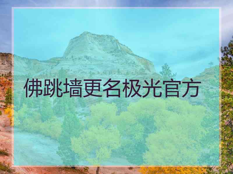 佛跳墙更名极光官方