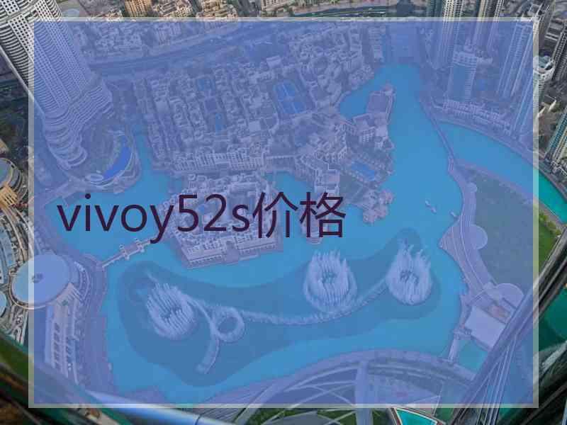 vivoy52s价格