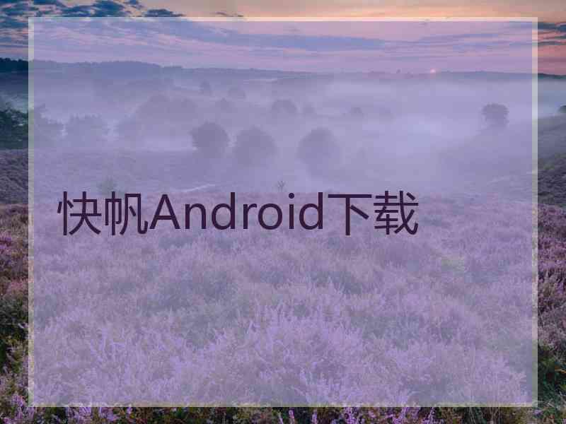 快帆Android下载