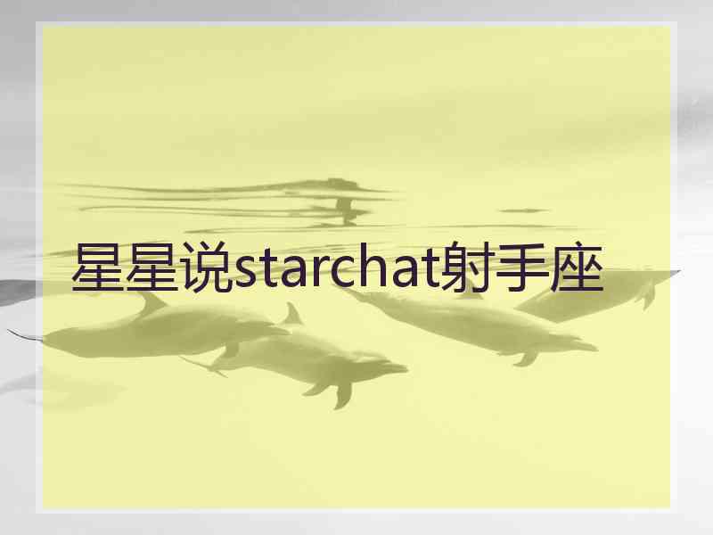 星星说starchat射手座