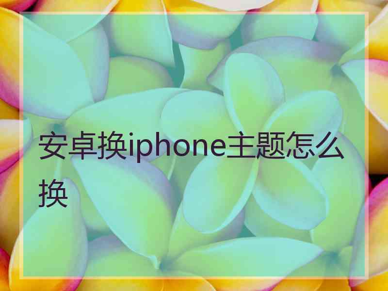 安卓换iphone主题怎么换