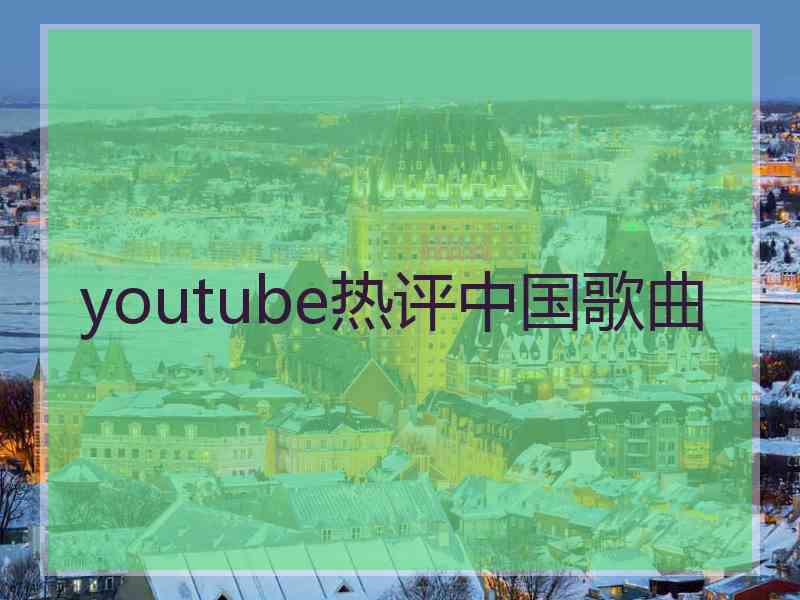 youtube热评中国歌曲