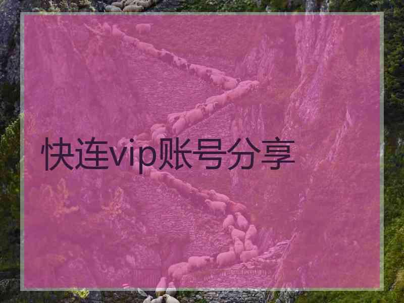 快连vip账号分享