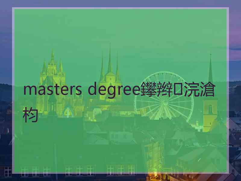 masters degree鑻辫浣滄枃