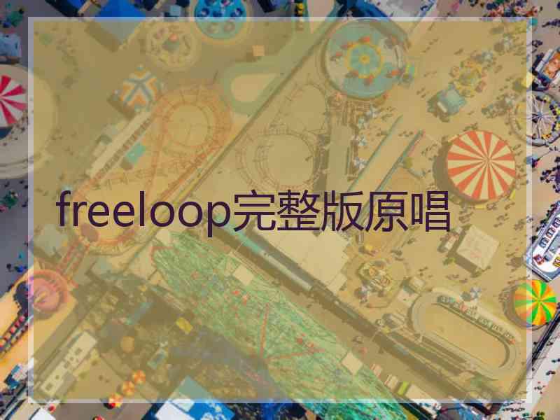 freeloop完整版原唱