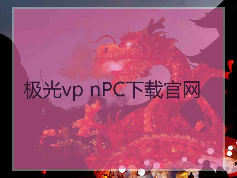 极光vp nPC下载官网