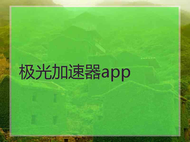 极光加速器app