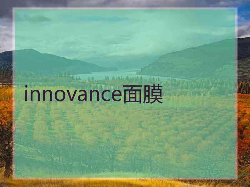 innovance面膜