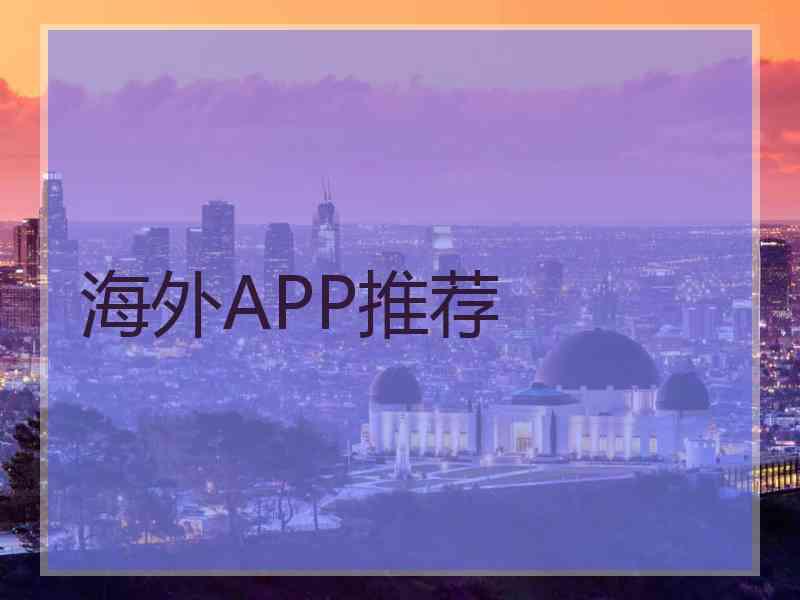 海外APP推荐