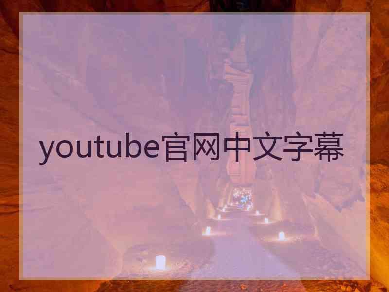 youtube官网中文字幕