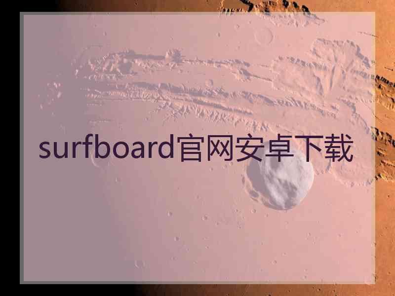 surfboard官网安卓下载