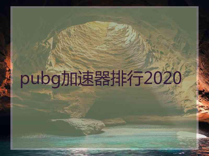 pubg加速器排行2020